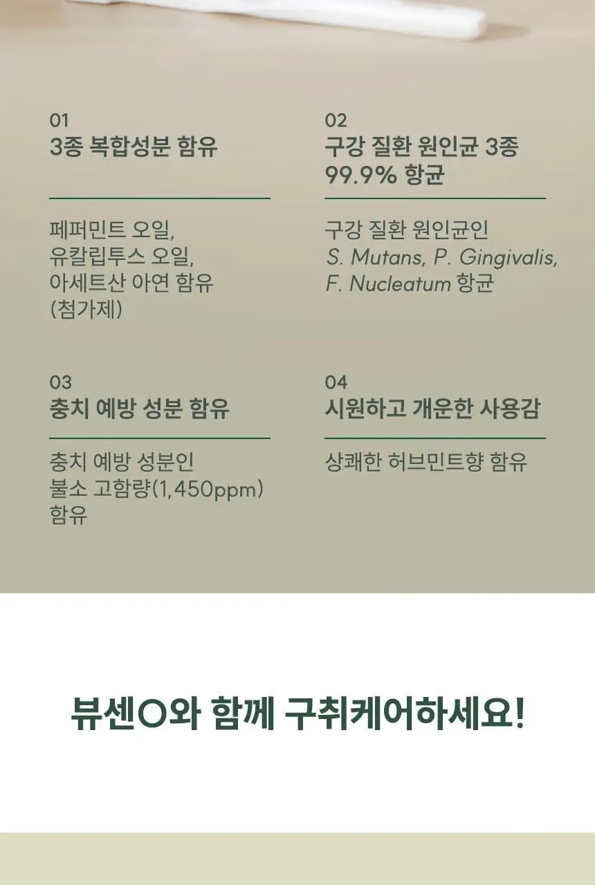 [대용량] 뷰센O 구취케어 치약 120g*4입 상세페이지 6